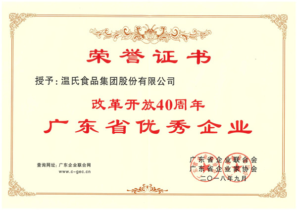 2018年9月，温氏股份被授予改革开放40周年广东省优秀企业_副本.jpg