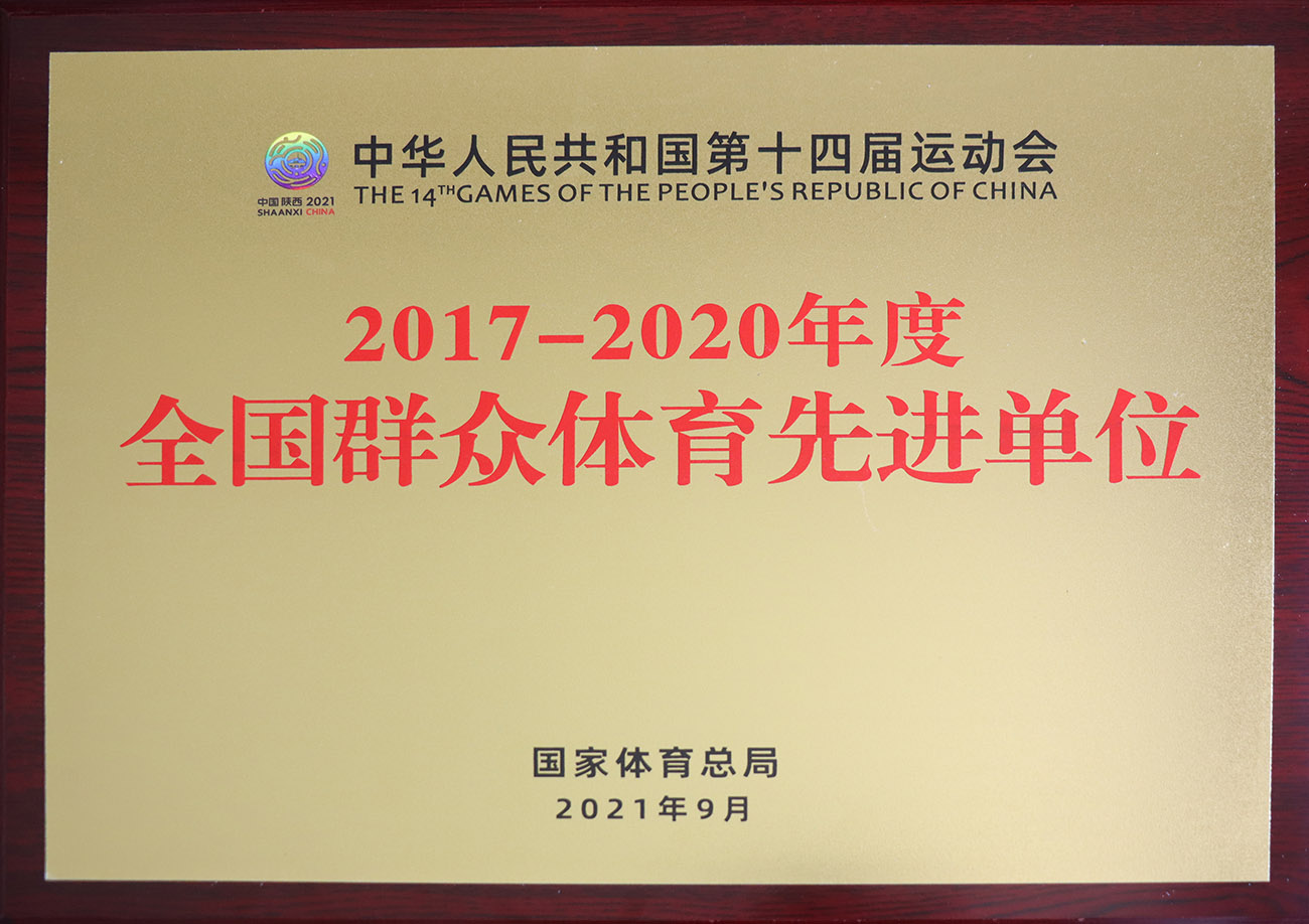 温氏股份被评为2017-2020年度全国群众体育先进单位.jpg