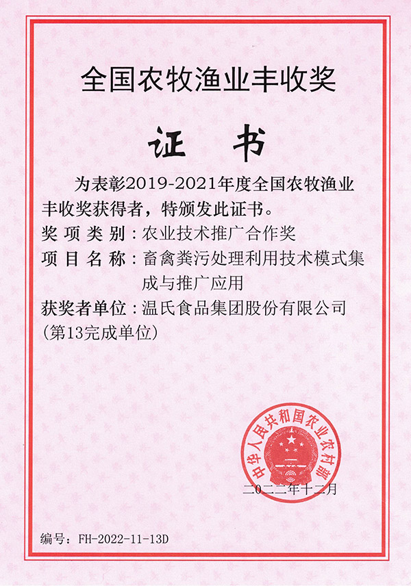 全国农牧渔业丰收奖-温氏股份项目《畜禽粪污处理利用技术模式集成与推广应用》.jpg